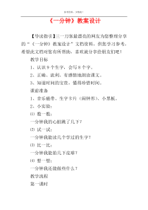 《一分钟》教案设计