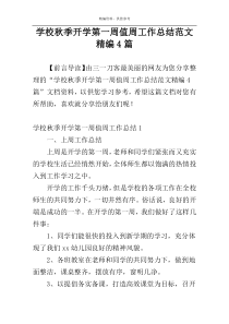 学校秋季开学第一周值周工作总结范文精编4篇