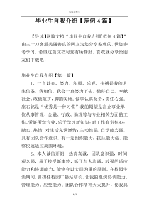 毕业生自我介绍【范例4篇】
