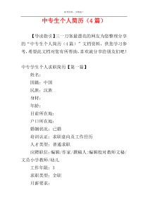 中专生个人简历（4篇）