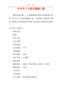 中专生个人简历精编2篇