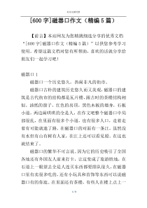 [600字]磁器口作文（精编5篇）