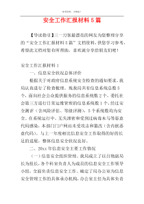 安全工作汇报材料5篇