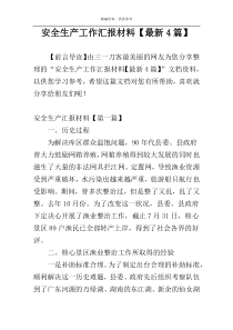 安全生产工作汇报材料【最新4篇】
