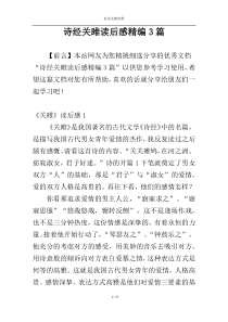 诗经关雎读后感精编3篇