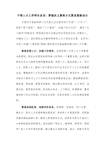 干部人才工作研讨发言厚植沃土聚英才汇聚发展新动力