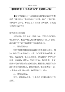 数学期末工作总结范文（实用4篇）