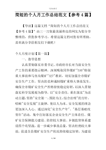 简短的个人月工作总结范文【参考4篇】