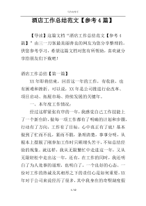 酒店工作总结范文【参考4篇】