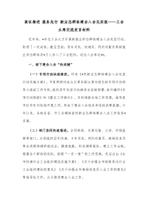 高位推进服务先行新业态群体建会入会见实效工会主席交流发言材料