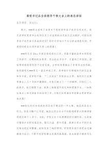 高校书记在全体领导干部大会上的表态讲话