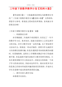 三年级下册数学教学计划【范例8篇】