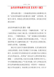 金色的草地教学反思【实用5篇】