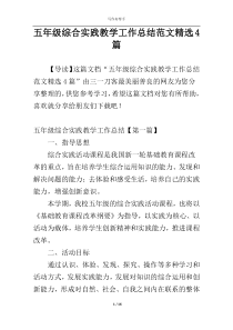 五年级综合实践教学工作总结范文精选4篇