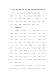 工业园区落实脱贫攻坚与乡村振兴战略相衔接专项报告