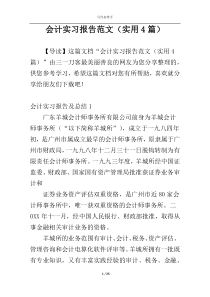 会计实习报告范文（实用4篇）