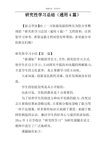 研究性学习总结（通用4篇）