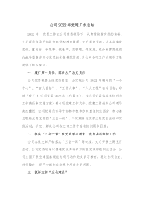 公司2021年党建工作总结