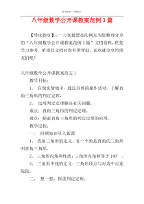 八年级数学公开课教案范例3篇