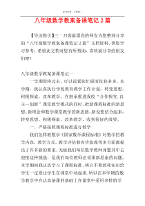 八年级数学教案备课笔记2篇