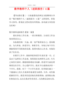 数学教师个人（述职报告）4篇