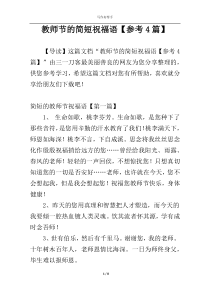 教师节的简短祝福语【参考4篇】