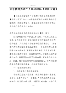 骨干教师先进个人事迹材料【通用5篇】