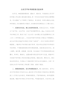 公务员平时考核经验交流材料