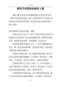 教师节的简短祝福语4篇