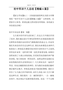 初中军训个人总结【精编4篇】