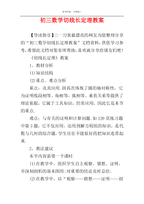 初三数学切线长定理教案