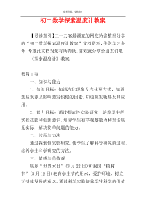 初二数学探索温度计教案