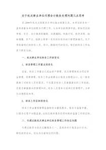 关于机关事业单位代理会计账务处理问题几点思考