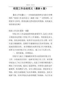 校园工作总结范文（最新4篇）