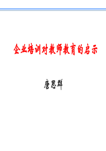 企业培训对教师教育的启示(XXXX-12-17-学院培训)