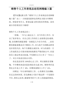 销售个人工作表现总结范例精编3篇