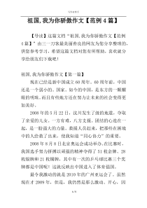 祖国,我为你骄傲作文【范例4篇】