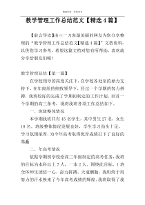 教学管理工作总结范文【精选4篇】