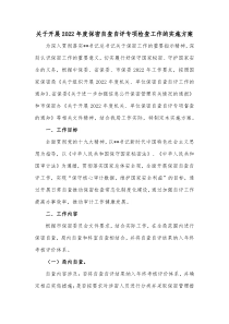 关于开展2020年度保密自查自评专项检查工作的实施方案