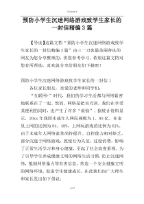 预防小学生沉迷网络游戏致学生家长的一封信精编3篇