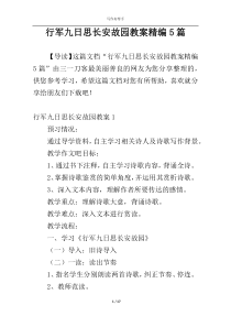 行军九日思长安故园教案精编5篇