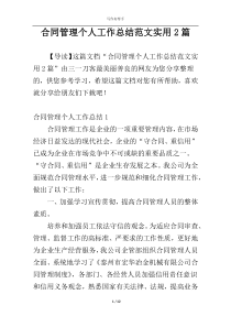 合同管理个人工作总结范文实用2篇