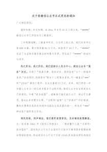 关于某微信公众号正式更名的通知