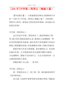 [200字]开学第二周周记（精编5篇）