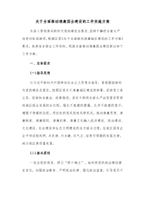 关于全面推动清廉国企建设的工作实施方案