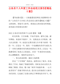 公务员个人年度工作总结范文报告【精选5篇】