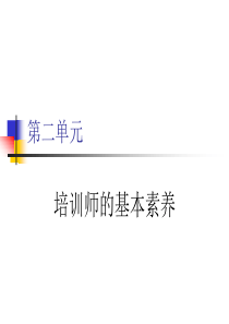 企业培训师3月5日第二单元