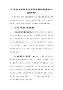 关于推动巩固拓展脱贫攻坚成果同乡村振兴有效衔接的专题调研报告