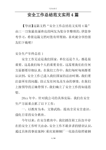 安全工作总结范文实用4篇