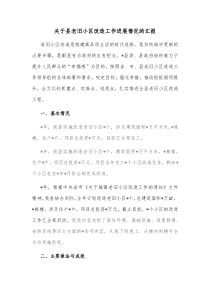 关于县老旧小区改造工作进展情况的汇报